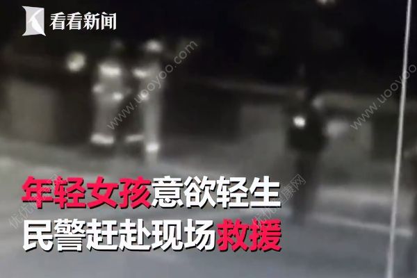 “你过来我给你买奶茶”，民警机智救下轻生女孩(2)