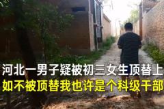 男子25年前疑被女生冒名上大学，河北大名县：将一查到底[多图]